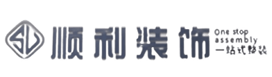 广安区顺利装修公司
