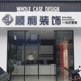 广安区顺利装修公司